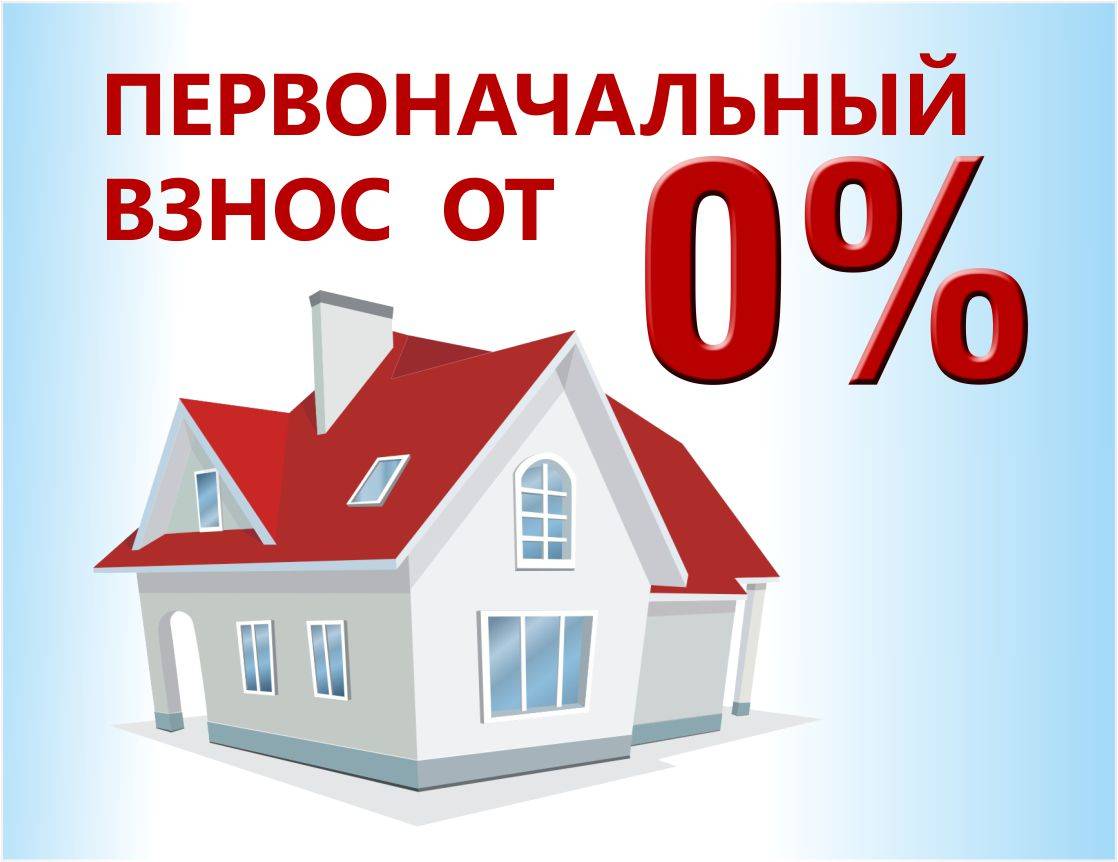 Ипотека без первоначального взноса: что нужно знать